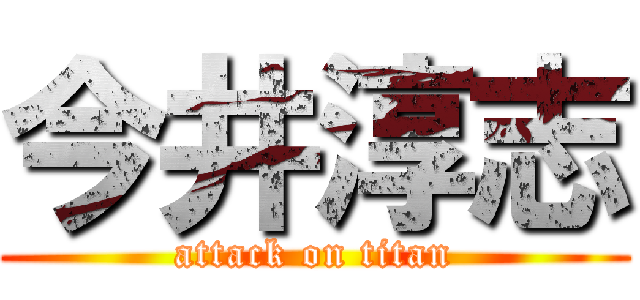 今井淳志 (attack on titan)