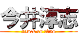 今井淳志 (attack on titan)