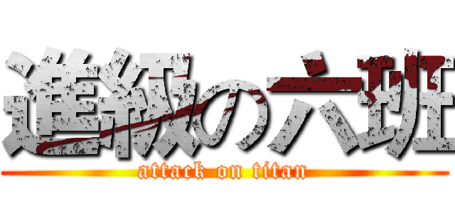 進級の六班 (attack on titan)