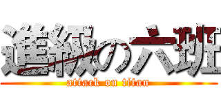 進級の六班 (attack on titan)