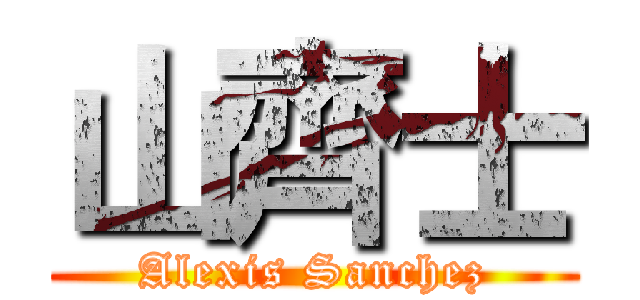 山齊士 (Alexis Sanchez)