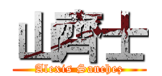 山齊士 (Alexis Sanchez)