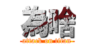 為啥 (attack on titan)