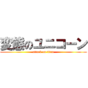 変態のユニコーン (attack on titan)