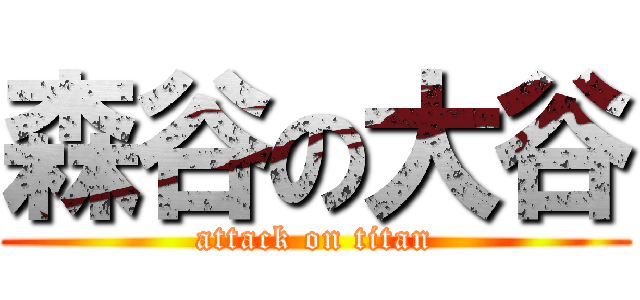 森谷の大谷 (attack on titan)