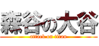 森谷の大谷 (attack on titan)