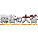 森谷の大谷 (attack on titan)