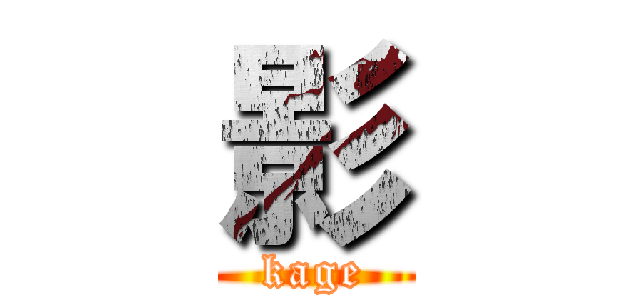 影 (kage)