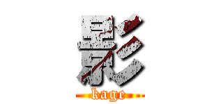 影 (kage)