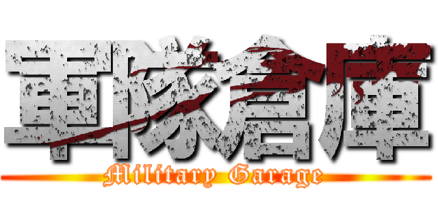 軍隊倉庫 (Military Garage)