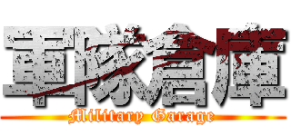 軍隊倉庫 (Military Garage)