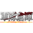 軍隊倉庫 (Military Garage)