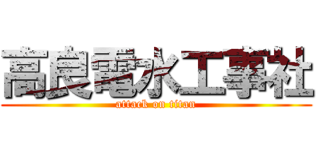 高良電水工事社 (attack on titan)