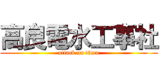 高良電水工事社 (attack on titan)