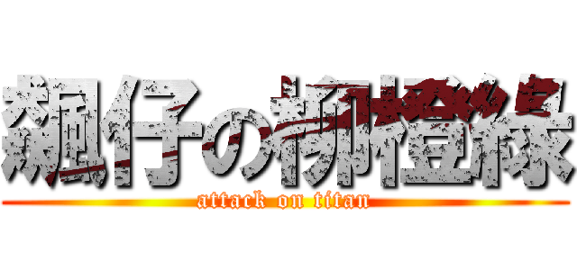 飆仔の柳橙綠 (attack on titan)
