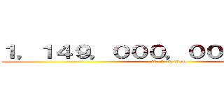 １，１４９，０００，０００，０００円 (attack on titan)