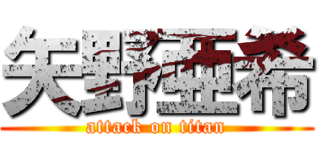 矢野亜希 (attack on titan)