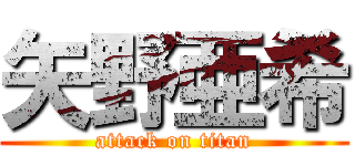 矢野亜希 (attack on titan)