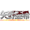 矢野亜希 (attack on titan)