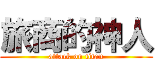 旅商的神人 (attack on titan)
