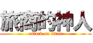 旅商的神人 (attack on titan)