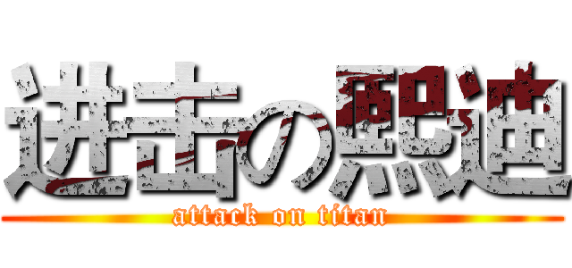 进击の熙迪 (attack on titan)