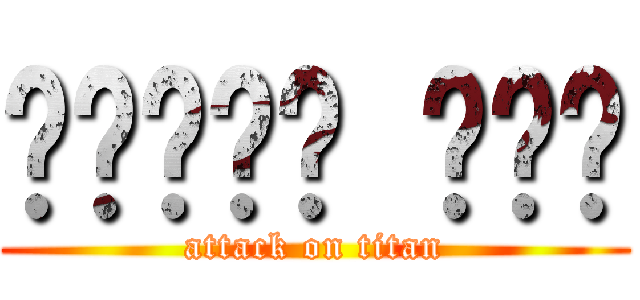 거짓말하지 마세요 (attack on titan)