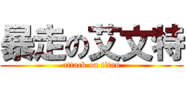 暴走の艾文特 (attack on titan)