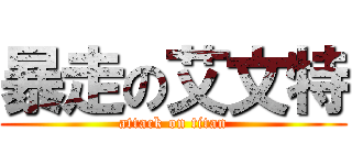 暴走の艾文特 (attack on titan)