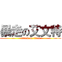 暴走の艾文特 (attack on titan)