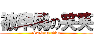 被串燒の笑笑 (attack on titan)