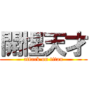 開惺天才 (attack on titan)