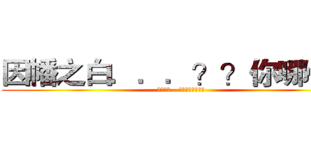 因幡之白．．．？？你哪位？ (因幡の白...？あなたはどの？)