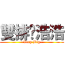 雙排丫浩浩 (~Very Big~)