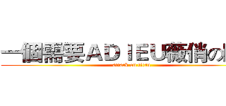 一個需要ＡＤＩＥＵ薇俏の時代 (attack on titan)