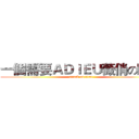 一個需要ＡＤＩＥＵ薇俏の時代 (attack on titan)