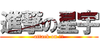 進撃の星宇 (attack on 星宇)