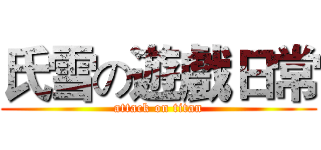 氏雪の遊戲日常 (attack on titan)