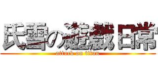 氏雪の遊戲日常 (attack on titan)