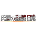 氏雪の遊戲日常 (attack on titan)
