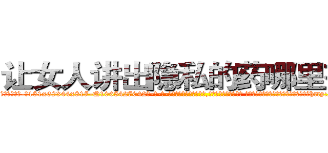 让女人讲出隐私的药哪里有卖 (让女人讲出隐私的药哪里有卖【电-话151x68344x817-Q1065427042元-吉-药-业】我们做的是长期生意,靠的是老客户长期支持 让女人讲出隐私的药哪里有卖在发表了一篇http://sngk.net/RO72XD

参考消息网我们做的是长期生意,靠的是老客户长期支持也许我们早该意识到，就连鲍勃·霍斯金斯（金球奖戏剧类电影男主角 
)