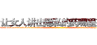 让女人讲出隐私的药哪里有卖 (让女人讲出隐私的药哪里有卖【电-话151x68344x817-Q1065427042元-吉-药-业】我们做的是长期生意,靠的是老客户长期支持 让女人讲出隐私的药哪里有卖在发表了一篇http://sngk.net/RO72XD

参考消息网我们做的是长期生意,靠的是老客户长期支持也许我们早该意识到，就连鲍勃·霍斯金斯（金球奖戏剧类电影男主角 
)