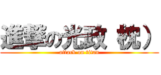 進撃の光政（枕） (attack on titan)