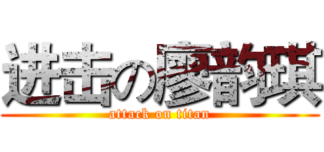 进击の廖韵琪 (attack on titan)