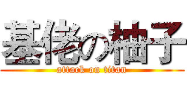 基佬の柚子 (attack on titan)