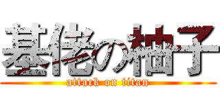 基佬の柚子 (attack on titan)