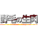 野毛の生肉 (row meat of noge)