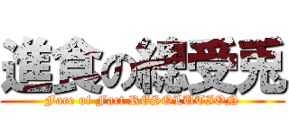 進食の總受兎 (Face of Fact RESOLUTION)