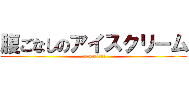 腹ごなしのアイスクリーム (coooool!!!!)