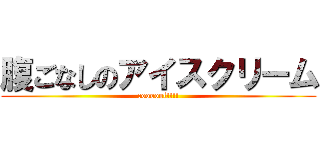 腹ごなしのアイスクリーム (coooool!!!!)